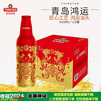 TSINGTAO 青岛啤酒 鸿运当头 啤酒