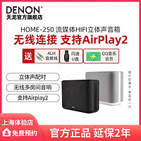 DENON 天龙 Home250无线蓝牙音箱HiFi音响支持wifi多房间无线应用无损