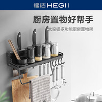 HEGII/恒洁店卫浴厨房置物架调料架壁挂收纳架挂钩架刀架