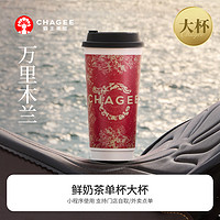 CHAGEE 霸王茶姬 万里木兰-单杯-大杯-手机号直充小程序-需一次性兑换-15天有效期