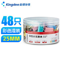 Kingdee 金蝶 48只25mm彩色长尾夹燕尾夹票夹大号固定文具夹子强力书夹 办公用品