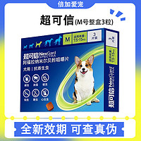 移动端、京东百亿补贴：超可信 NEXGARD SPECTRA 内外同驱虫3粒整盒 犬用7.5-15kg