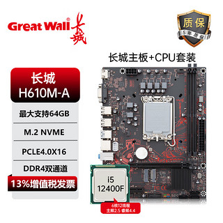 Great Wall Motors 长城汽车 长城 GREAT WALL新款H610M-A主板i3-12100F/i5-12400F套装搭长城散热器双DDR4 长城H610M-A+i5-12400F