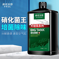 疯狂水草（FKSC）硝化细菌消化细菌鱼缸水族养鱼用品硝化菌 标准硝化细菌1100ml