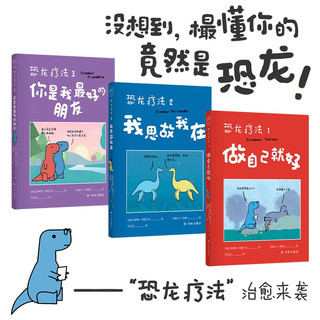 恐龙疗法2：我思故我在