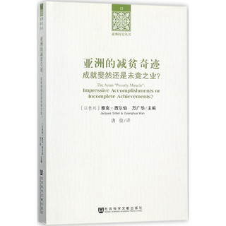 亚洲的减贫奇迹：成就斐然还是未竟之业？