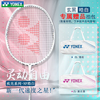 YONEX 尤尼克斯 羽毛球拍单拍4U天斧99game全碳素超轻碳纤维专业进攻型yy 疾光皓白 4U30磅 质保//电子防伪//可磅数