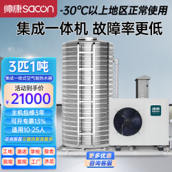 sacon 帅康 空气能热水器商用集成一体机 空气源热泵工地/民宿商用大型热水器 -30度低温机3匹1吨DKFXRS-012