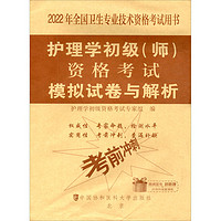 护考2022-护理学初级资格考试模拟试卷与解析