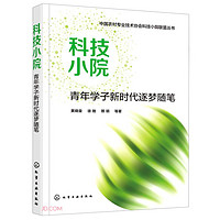 科技小院/中国农村专业技术协会科技小院联盟丛书