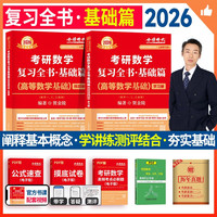 2026考研数学 贺金陵复习全书基础篇 高等数学基础（数学一三通用） 可搭李永乐武忠祥张宇基础30讲强化