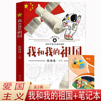 我和我的祖国+读书笔记本全2册 小爱国主义主题教育读物中国儿童红色经典文学小说儿童文学书目