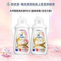 arfun 纺优美 大师香氛洗衣液90ml*2（皇家玫瑰+白玉兰香）