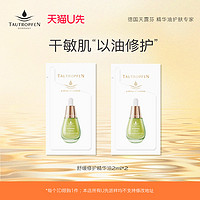 TAUTROPFEN 天露芬 舒缓修护精华油2ml*2片