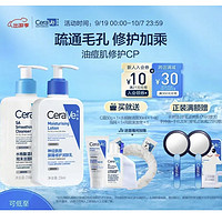 补贴购、PLUS会员：CeraVe 适乐肤 油痘肌修护CP(C乳236ml+水杨酸洁面236ml+赠起泡网+润肤霜50ml+水杨酸洁面啫喱30ml+凑单后美妆加赠百雀羚精华乳5ml+手机支架+手持镜)