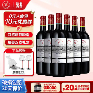 CHATEAU LAFITE ROTHSCHILD 拉菲古堡 法国进口 罗斯柴尔德 传奇格拉夫精选 干红葡萄酒750ml*6整箱 （送醒酒器套装）