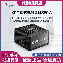 ADATA 威刚 XPG魔核600/750W/850W金牌全模组台式机电脑ATX3.0纯白色电源