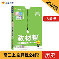 教材帮 选择性必修2 高二 历史 RJ 2024年新版 天星教育