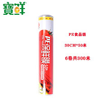 寶鲜 一次性厨房食品级大卷家用商用耐高温可微波带划刀PE保鲜膜 30cmX50米*6卷共300米