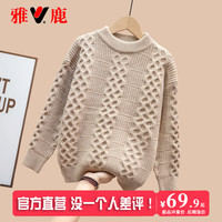 雅鹿儿童毛衣男童女童套头2024大童宝宝秋冬加厚羊绒打底衫针织衫 驼色 130cm