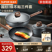 SUPOR 苏泊尔 麦饭石色不粘锅具套装 炒锅+煎锅+汤锅 带木铲