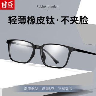 目匠近视眼镜男橡皮钛镜腿防辐射眼镜框男款 9822 9824 9822-砂黑 防蓝光配镜（1.61防蓝光镜片）