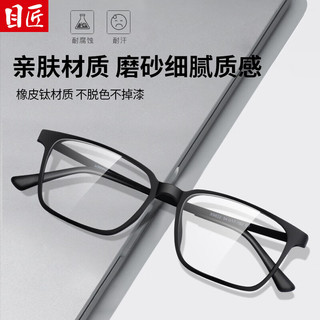 目匠近视眼镜男橡皮钛镜腿防辐射眼镜框男款 9822 9824 9822-砂黑 防蓝光配镜（1.61防蓝光镜片）