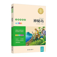 语文新课标无障碍阅读·彩绘注音版 2024年小寒暑假好书阅读幼小衔接小学一二三年级经典书籍 神秘岛