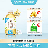 SUNTORY 三得利 茉莉乌龙茶饮料 清香微甜   整箱 茉莉乌龙茶 350ml*24瓶