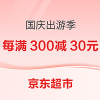 促销活动：京东超市 国庆出游季 主会场