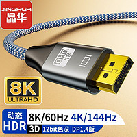 百亿补贴：JH 晶华 DP线1.4版8K超清连接线电脑显示器电视机投影仪视频超清连接