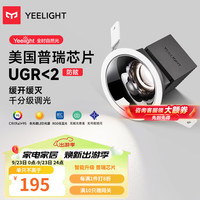 Yeelight 易来LED智能筒射灯天花吊顶客厅嵌入过道洗墙防眩 已接入米家APP M4青春版-智能筒灯-10W-Ra95