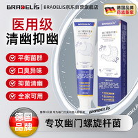 BRADELIS 幽门螺旋杆菌牙科分离剂医用牙膏口苦臭特傚效非药口腔抑菌膏测试纸抗幽门四联治疗