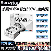 百亿补贴：Huntkey 航嘉 VP650额定650W台式机电脑电源ATX游戏电竞纯白色静音稳定节能