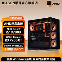 百亿补贴：IPASON 攀升 AMD锐龙7 9700X/RX7900XT/7800XT/7700XT游戏台式DIY电脑主机