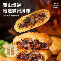 bi bi zan 比比赞 黄山烧饼*10包 梅干菜扣肉烧饼酥饼安徽特产糕点零食休闲食品小吃