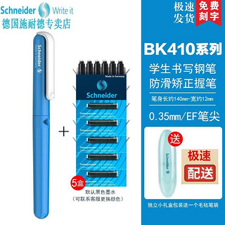 Schneider 施耐德 官方正品假一罚十 德国进口小学生专用钢笔 EF尖BK410（带笔盒） 淡蓝钢笔+5盒黑色墨囊可备注颜色