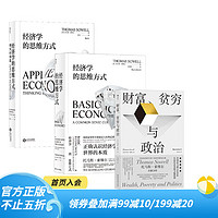 索维尔3册套装 经济学的思维方式+经济学的思维方式 现实应用篇+财富贫穷与政治