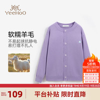英氏（YEEHOO）男女童针织衫儿童毛衣秋季纯色圆领开衫上衣中大童装洋气秋装 圆领开衫紫色 165cm
