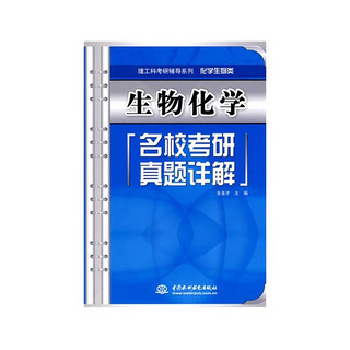 中国水利水电出版社 理工科考研辅导系列：生物化学名校考研真题详解