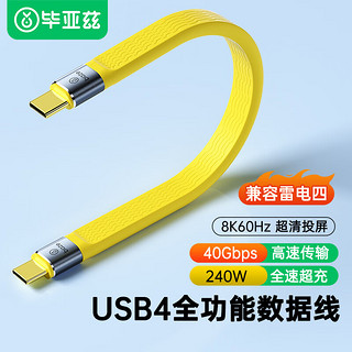 Biaze 毕亚兹 USB4.0数据线双Type-C雷电4全功能max充电宝短线PD240W快充适用苹果华为手机笔记本充电线