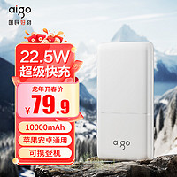 aigo 爱国者 充电宝10000毫安轻薄小巧Type-C双向快充22.5W大容量移动电源适用苹果华为小米C10PD白色