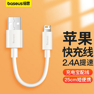 BASEUS 倍思 充电宝数据线苹果数据线短线25cm厘米便携 适用iPhone14/13/12ProMax/Xs/XR/SE/8/Air/mini白色