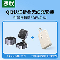 UGREEN 绿联 Qi2认证磁吸无线充电套装内含25W折叠无线充+苹果充电宝自带Type-C线20000毫安时可上飞机