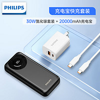 PHILIPS 飞利浦 充电宝大容量双向快充20000毫安+30W氮化镓快充套装适用苹果华为小米手机