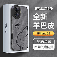 霸时代 适用 iPhone16手机壳苹果16保护套镜头全包简约轻奢防摔抗指纹羊巴皮硅胶外壳质感女男款软壳皮套 侧脸PiKA iPhone16