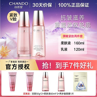 CHANDO 自然堂 抗皱紧致套装补水保湿水乳化妆品 提拉淡纹弹嫩套装 二件套 气色液+乳液