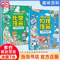 【当当 】物理化学漫画启蒙书 漫画物理 漫画少年学墨菲定律 漫画趣读物理化学进阶篇 数理化生漫画启蒙书孩子爱看的趣味百科漫画 儿童趣味百科全书青少年版9-14岁小课外阅读书籍 【抖音同款2