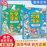 京东百亿补贴：《物理漫画启蒙书》+《化学漫画启蒙书》