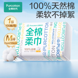 全棉时代 洗脸巾 100抽*1包棉柔巾洁面擦脸巾一次性毛巾全家可用15*20CM 1层 100片 1包